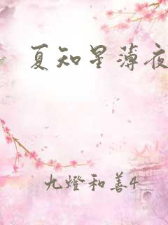 夏知星薄夜宸
