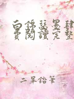 白锦瑟墨肆年免费阅读完整版小说