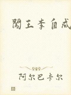 闯王李自成新传