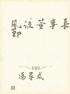 风流董事长未删节