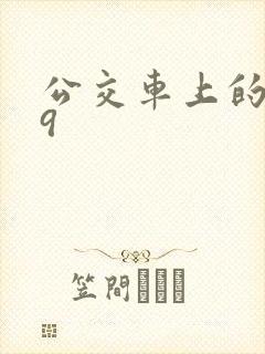 公交车上的诗请9