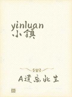 yinluan小镇