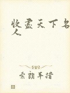 收尽天下名器美人