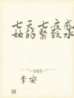 七天七夜感受到她的紧致水润