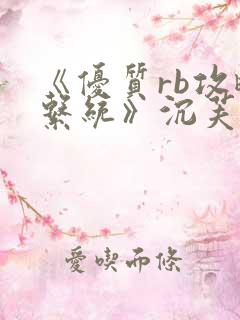 《优质rb攻略系统》沉芙