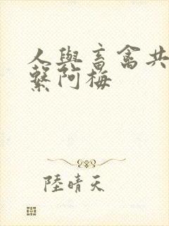 人与畜禽共性关系阿梅