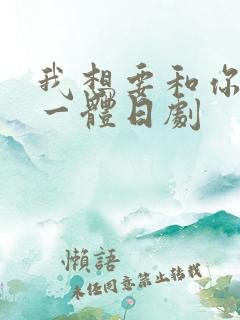 我想要和你融为一体日剧