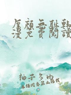 厚颜无耻韩国动漫免费阅读完整版