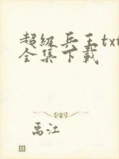 超级兵王txt全集下载