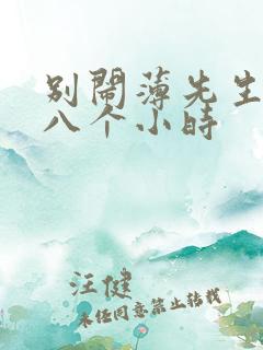 别闹薄先生做了八个小时