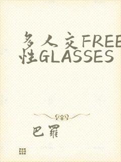 多人交FREE性GLASSES