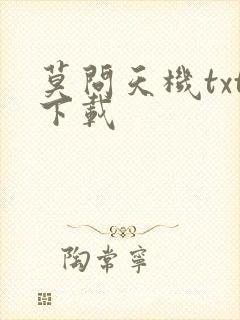 莫问天机txt下载