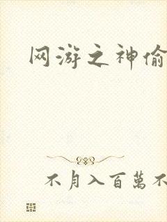网游之神偷