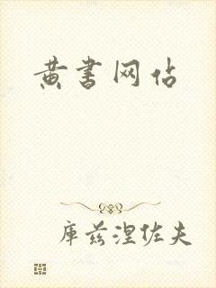 黄书网站