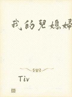 我的儿媳妇天慧