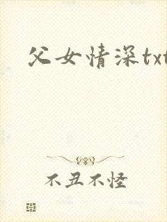 父女情深txt