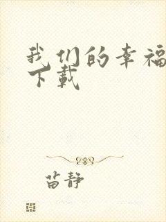 我们的幸福时光下载