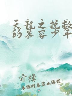 天龙之挽救失足的慕容少年