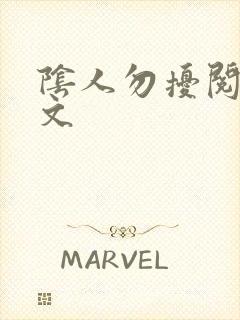 阴人勿扰阅读全文