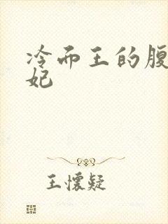 冷面王的腹黑王妃