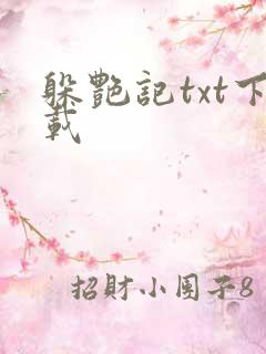 躲艳记txt下载