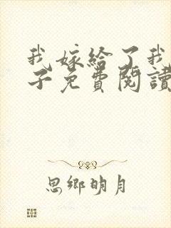 我嫁给了我的儿子免费阅读