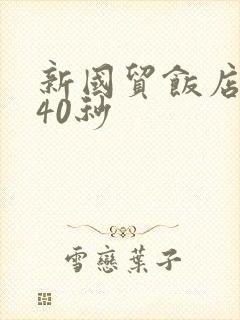 新国贸饭店9分40秒