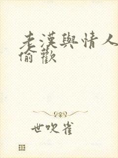 老汉与情人在家偷欢