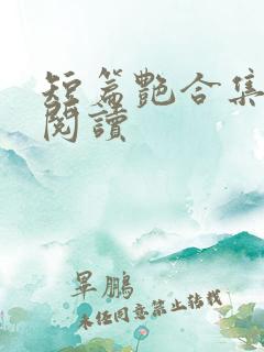 短篇艳合集目录阅读