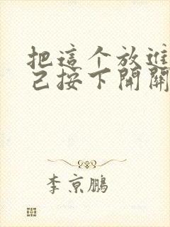 把这个放进去自己按下开关