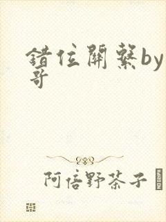 错位关系by东哥