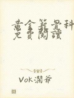 黄金笼骨科全文免费阅读