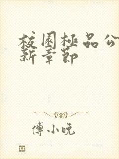 校园极品公子最新章节