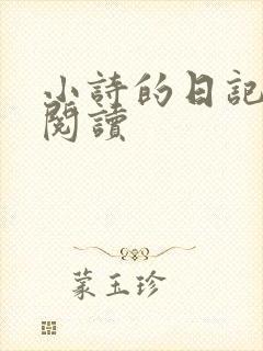 小诗的日记全文阅读