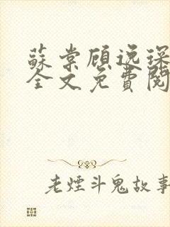 苏棠顾逸琛小说全文免费阅读