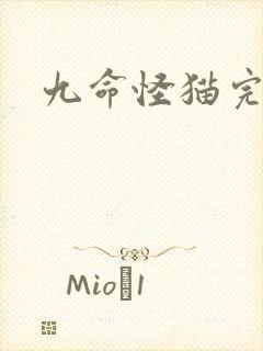 九命怪猫完整版