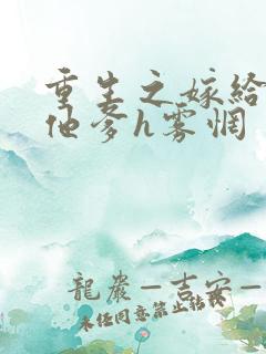 重生之嫁给前夫他爹h雾惘