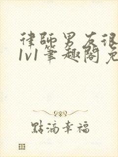 律师男友很难撩1v1笔趣阁免费阅读