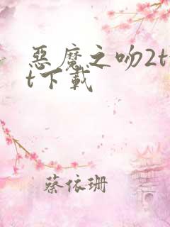 恶魔之吻2txt下载