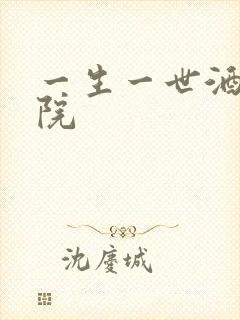 一生一世酒色影院