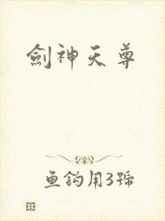 剑神天尊