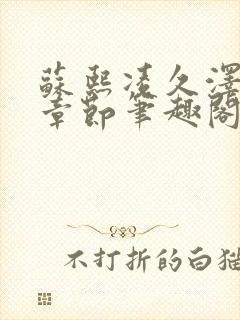 苏熙凌久泽最新章节笔趣阁免费