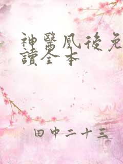 神医凰后免费阅读全本