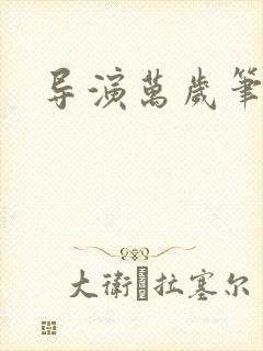 导演万岁笔趣阁