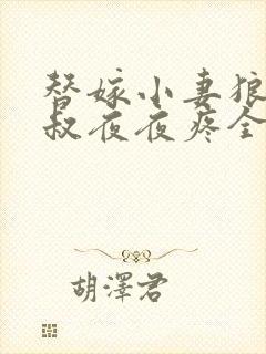 替嫁小妻狼性大叔夜夜疼全文免费阅读