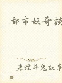 都市妖奇谈下载