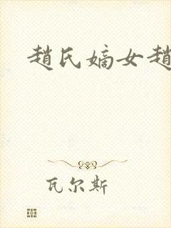 赵氏嫡女赵姝玉