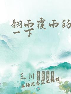 翻雨覆雨的一上一下