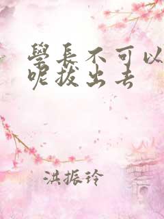 学长不可以上课呢拔出去