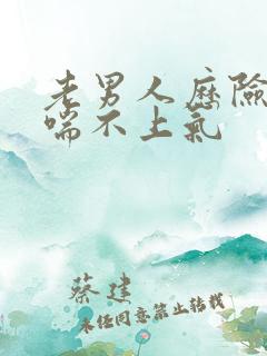 老男人历险记之喘不上气